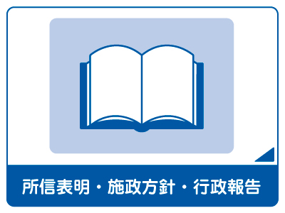 所信表明・施政方針・行政報告