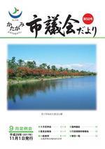 かたがみ 市議会だより第50号 表紙