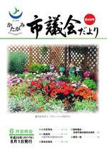 かたがみ 市議会だより第49号 表紙