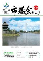 かたがみ 市議会だより第46号 表紙