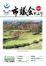 かたがみ 市議会だより第42号 表紙