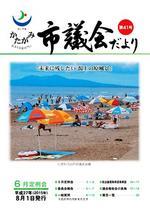 かたがみ 市議会だより第41号 表紙