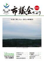 かたがみ 市議会だより第39号 表紙