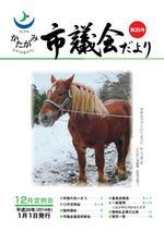 かたがみ 市議会だより第35号 表紙