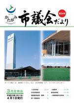 かたがみ市議会だより第24号表紙