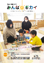 みんなのギカイ第76号（令和6年5月1日発行）