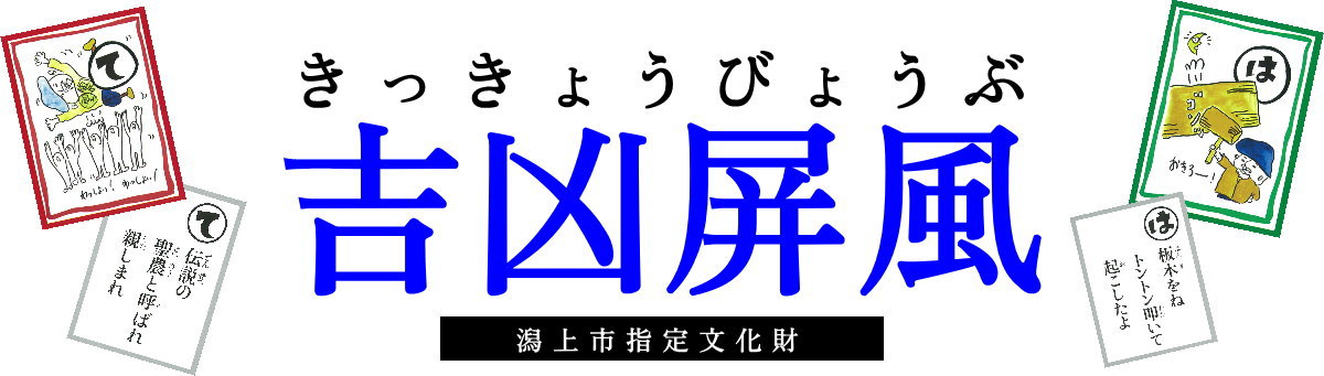 吉凶屏風タイトル
