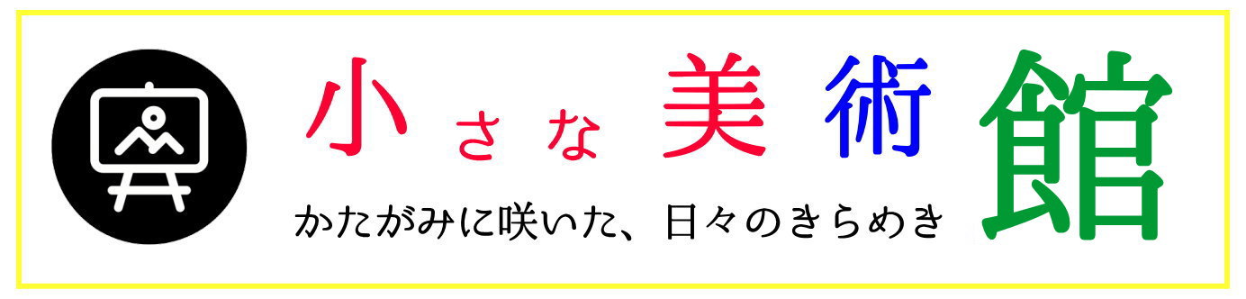 市民センター昭和館「小さな美術館」