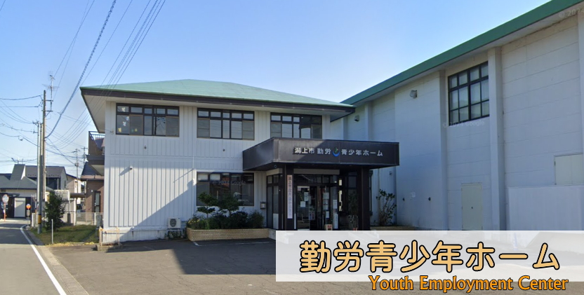 勤労青少年ホーム外観写真