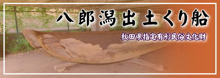 八郎潟出土くり船