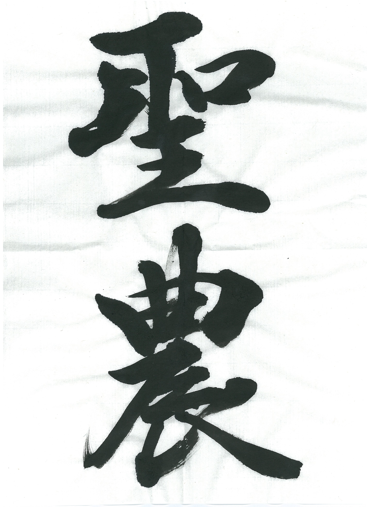 「聖農」行書