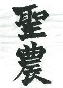 「聖農」北魏の楷書