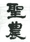 「聖農」隷書