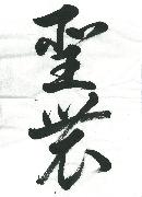 「聖農」草書