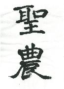 「聖農」唐の楷書