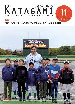 広報かたがみ11月号