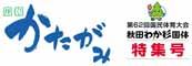 「広報かたがみ 第62回国民体育大会 秋田わか杉国体 特集号」と書かれたロゴ