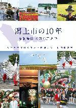 潟上市の10年の表紙