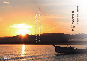 潟上市誕生20年の表紙