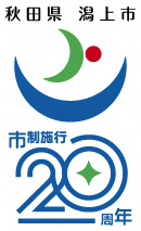 潟上市市制施行20周年記念デザイン