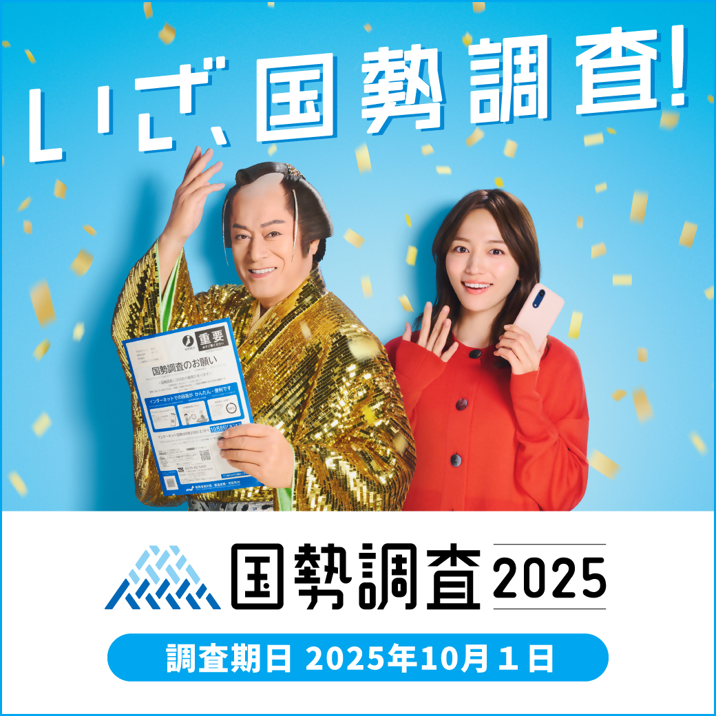 2025国勢調査