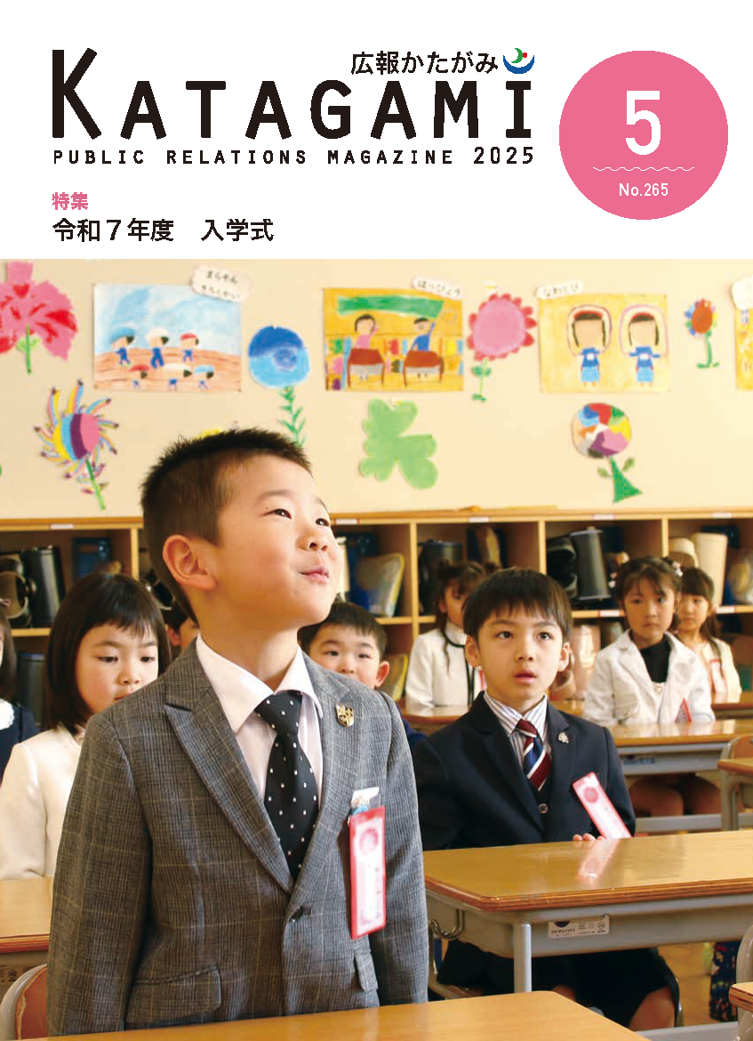 広報かたがみ5月号