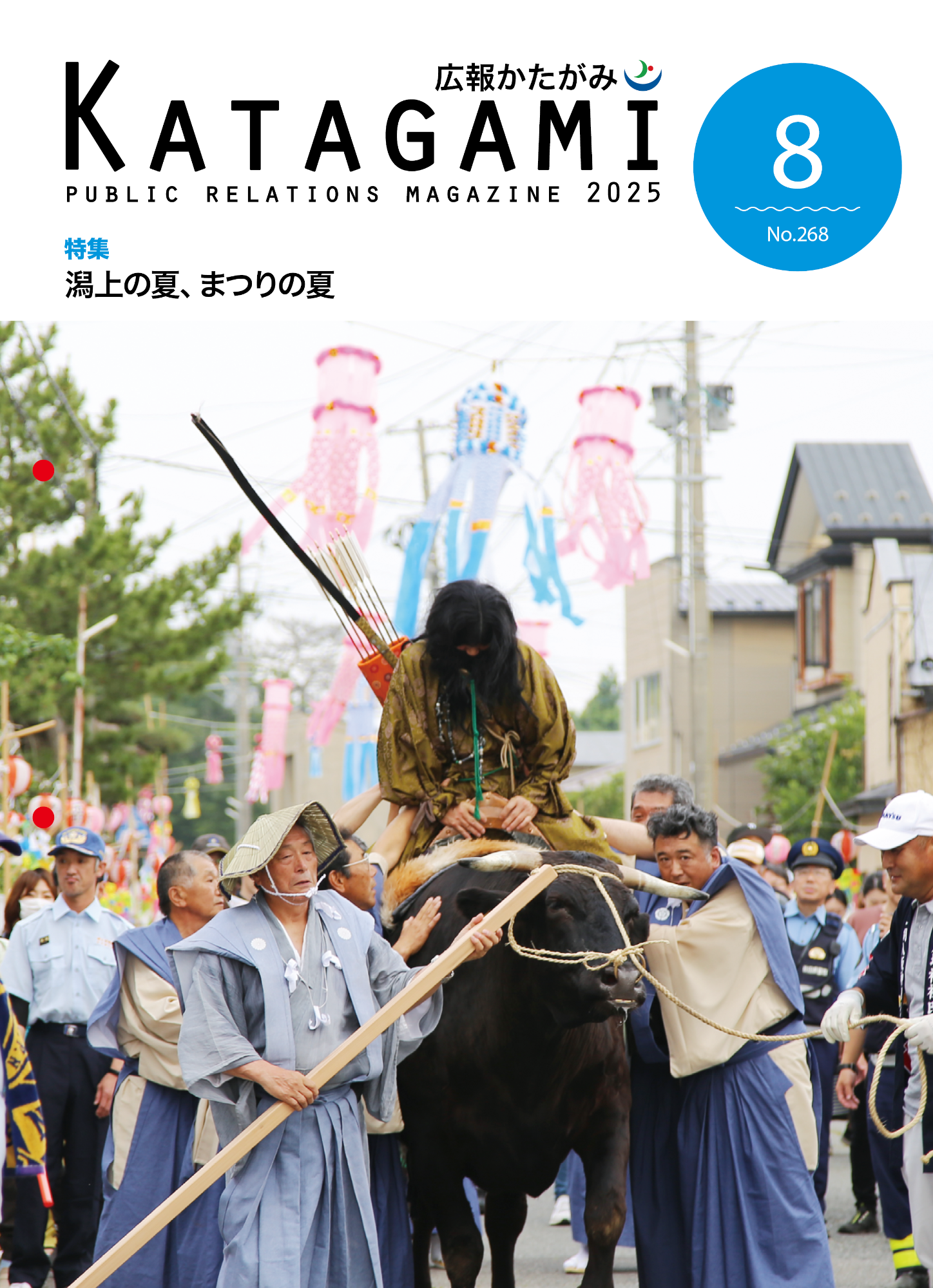 広報かたがみ8月号