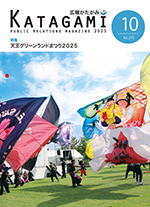 広報かたがみ10月号
