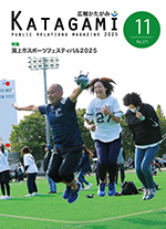 広報かたがみ11月号