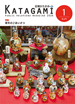 広報かたがみ1月号