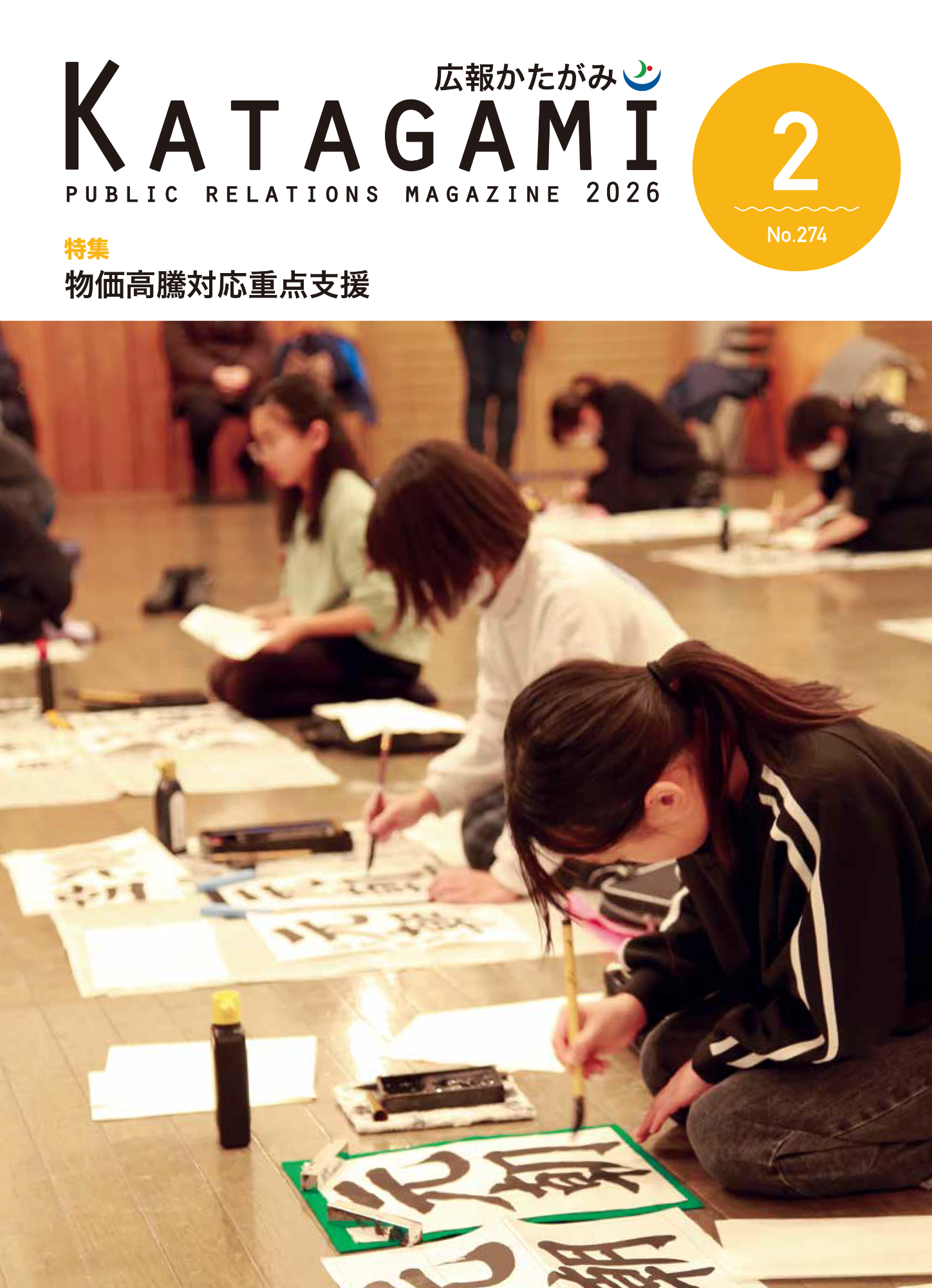 広報かたがみ2月号