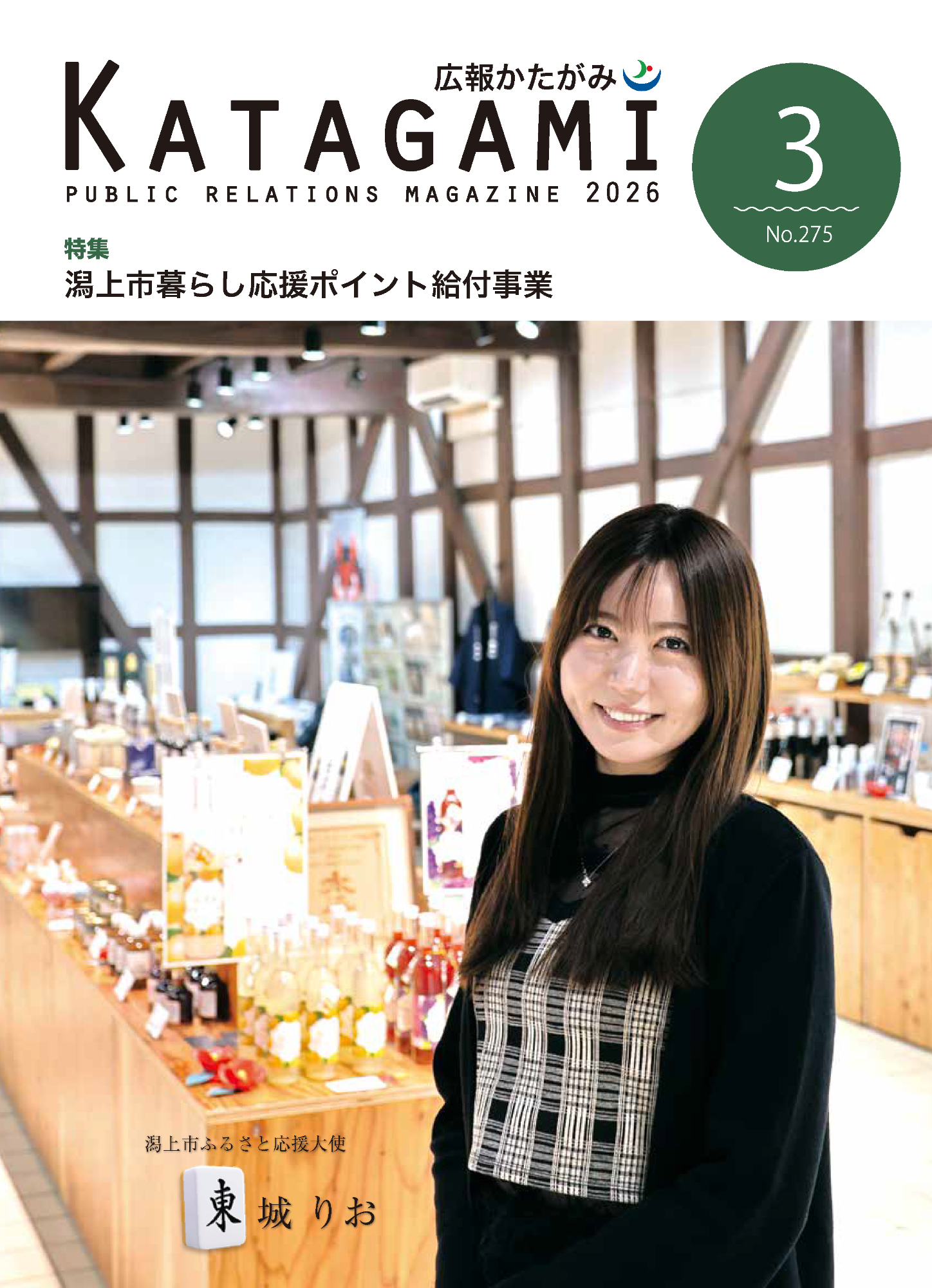 広報かたがみ3月号