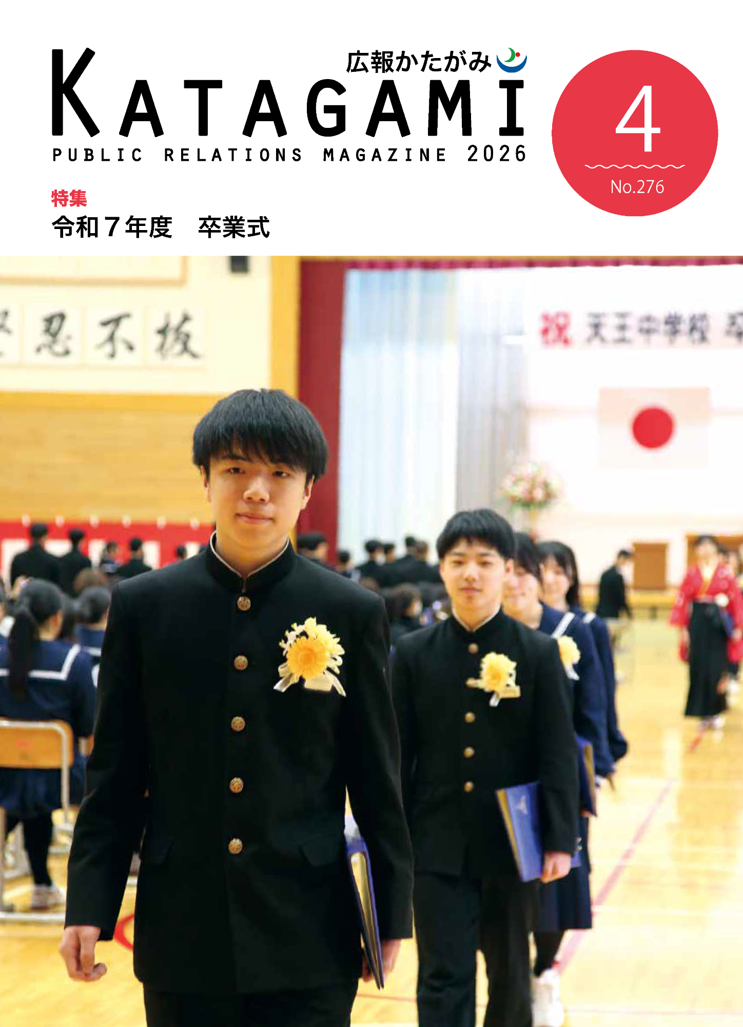 広報かたがみ4月号