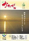 広報かたがみ1月1日号No.57表紙