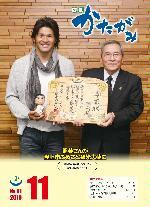 広報かたがみ 11月1日号 No.91 表紙