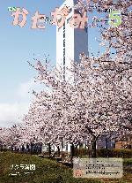 広報かたがみ 5月号No.145 表紙