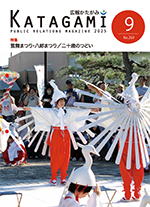 広報かたがみ9月号