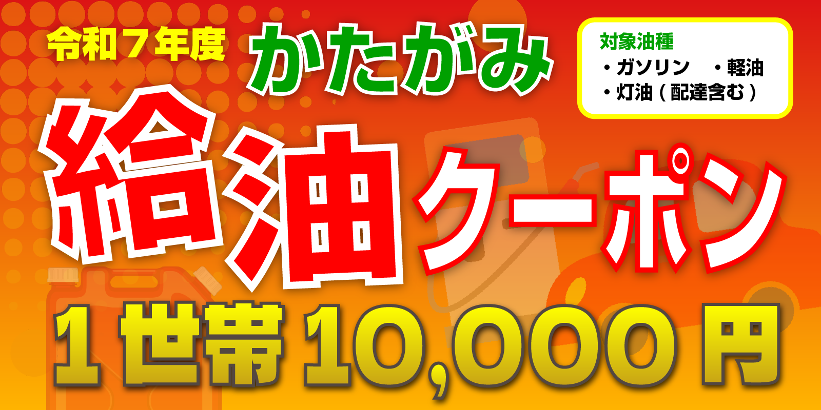 R7かたがみ給油クーポン