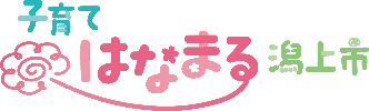 子育てはなまる潟上市