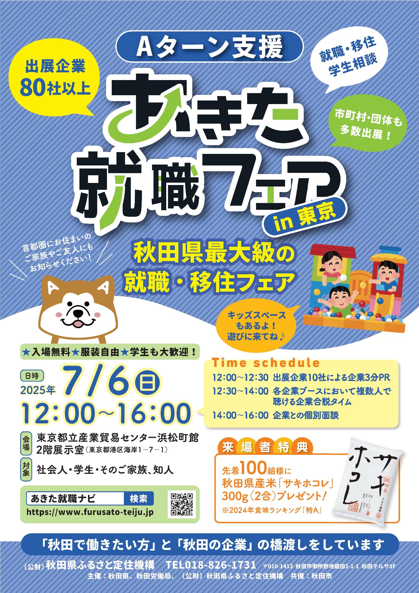 （イメージ）あきた就職フェア in東京
