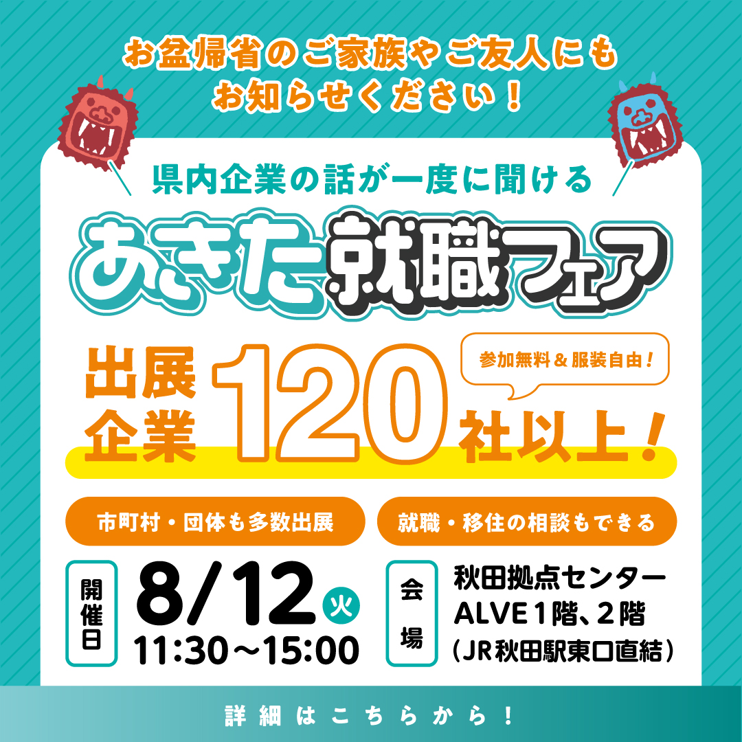 （イメージ）あきた就職フェア in秋田