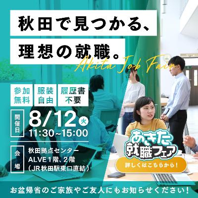 あきた就職フェア