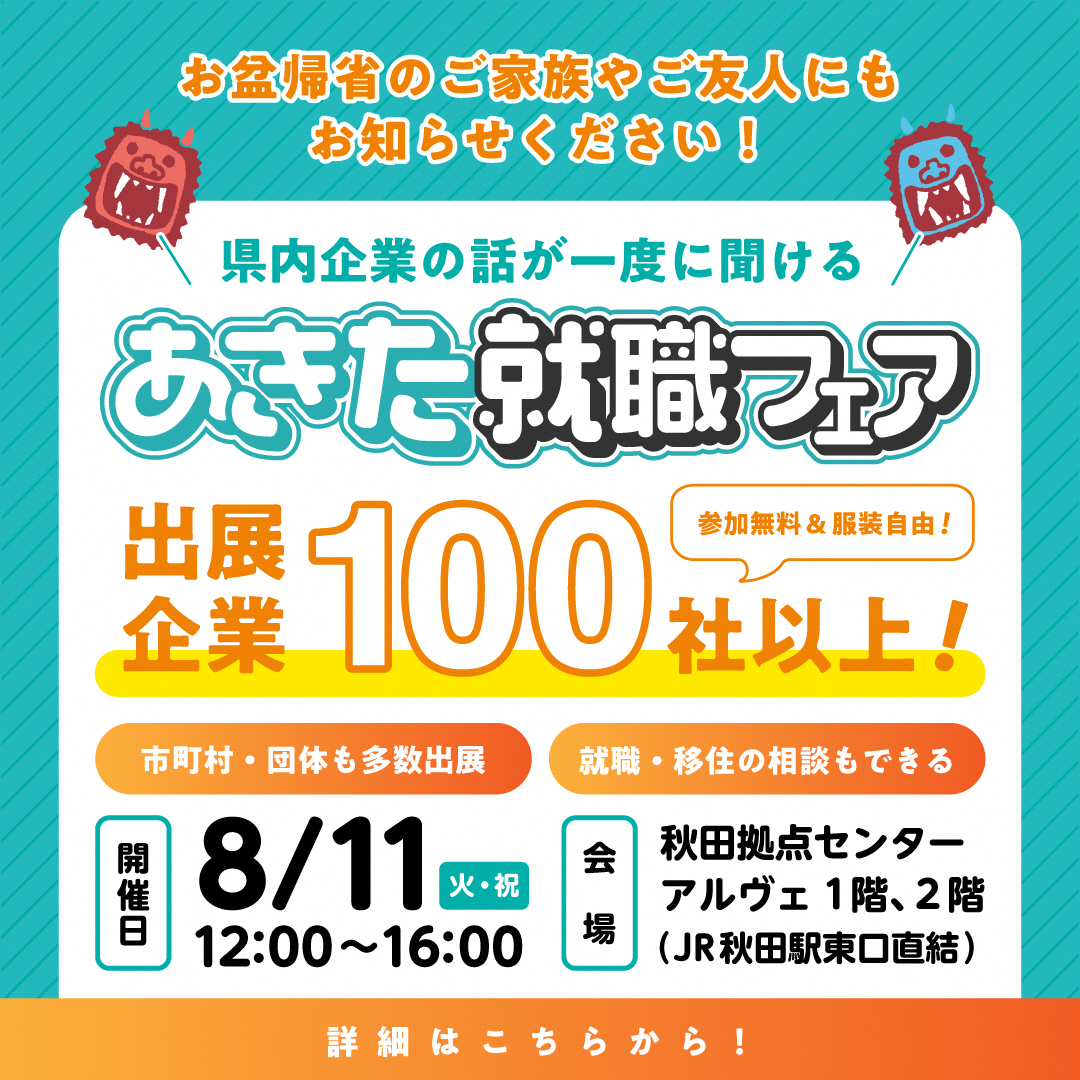 （イメージ）あきた就職フェア in秋田