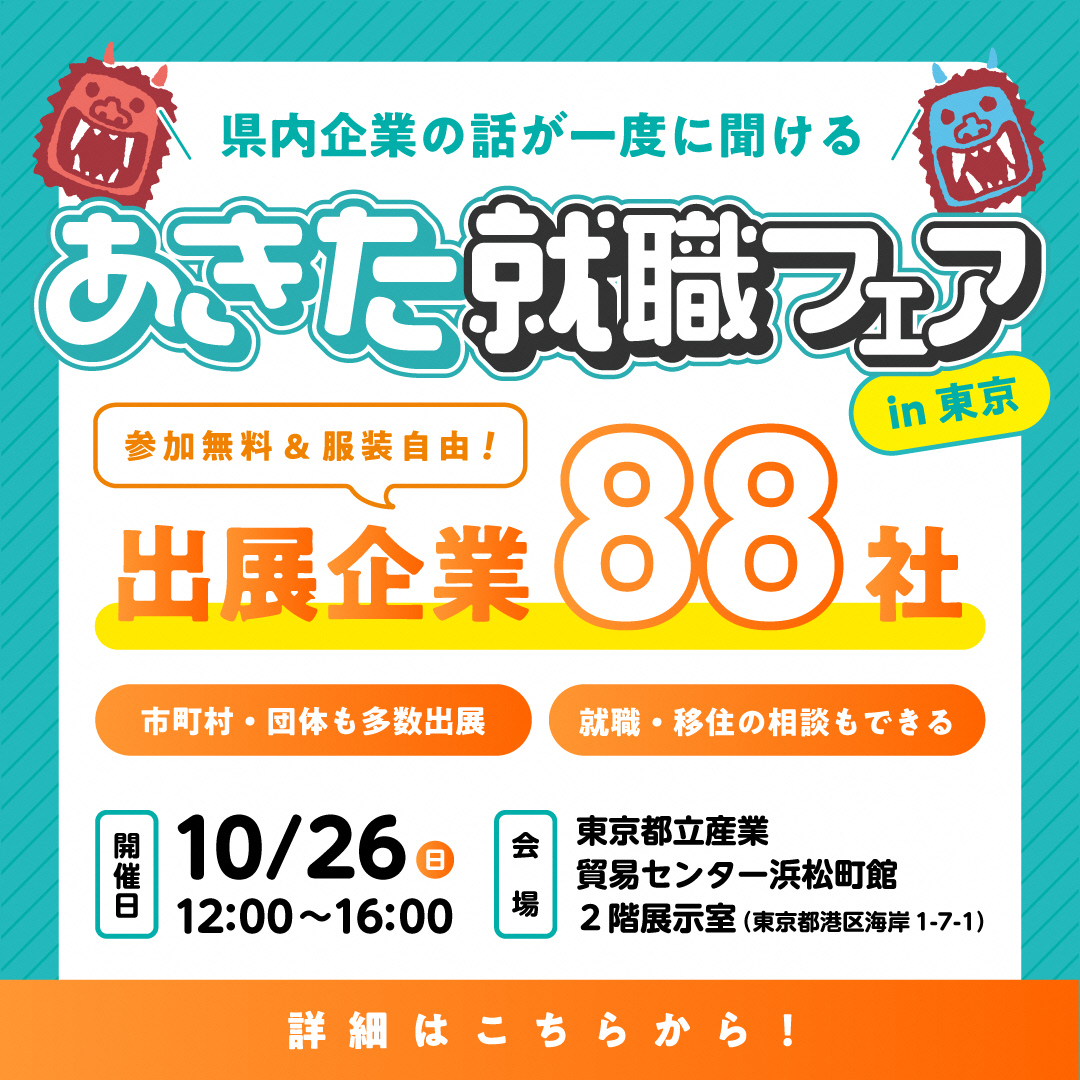 （イメージ）あきた就職フェア in東京