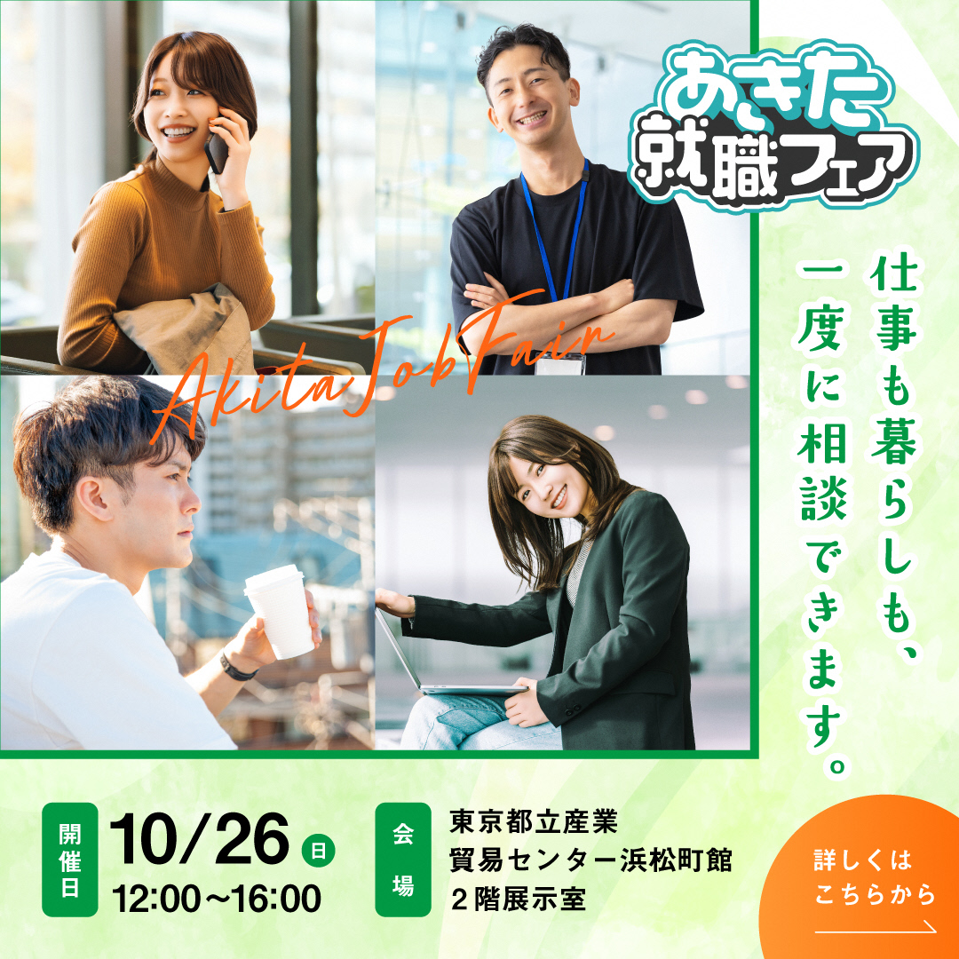 あきた就職フェアバナー