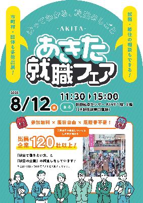あきた就職フェアチラシ