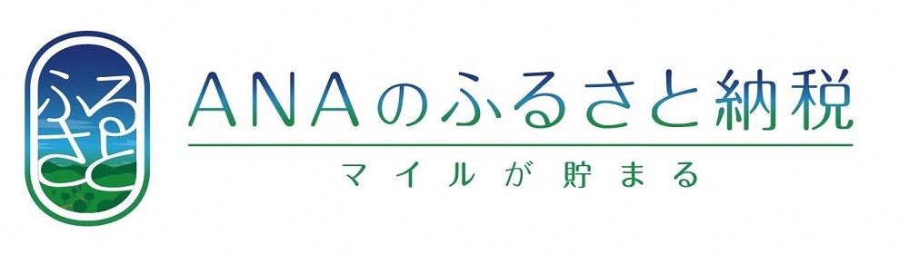 ふるさと納税ポータルサイト「ANAのふるさと納税」（ANAのふるさと納税へのリンク）