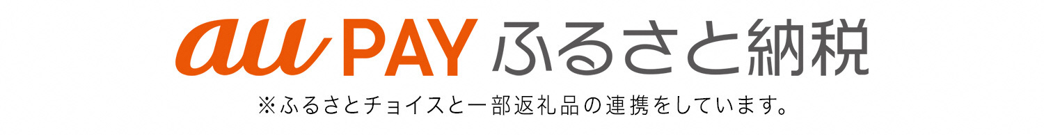 ふるさと納税ポータルサイト「auPAYふるさと納税」（auPAYふるさと納税へのリンク）