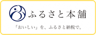 ふるさと本舗Award