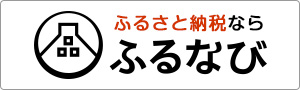 ふるさと納税ポータルサイト「ふるなび」（ふるなびへのリンク）